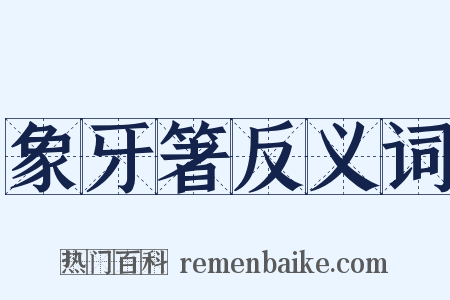 象牙箸反义词是什么意思的图片